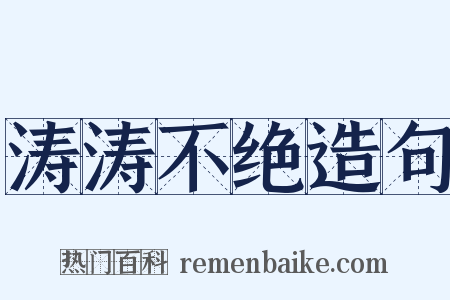 涛涛不绝造句是什么意思的图片